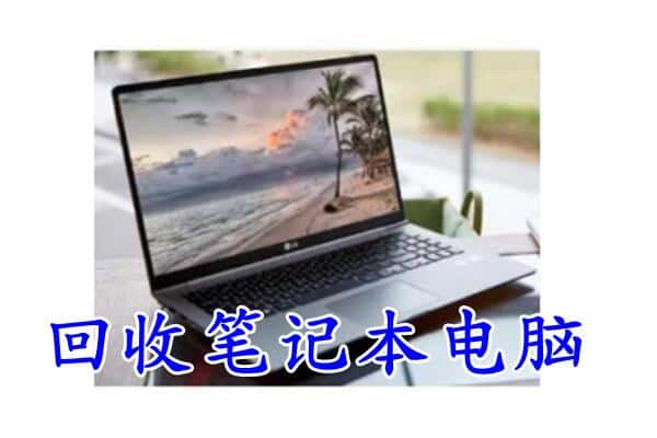 宝山区回收电脑